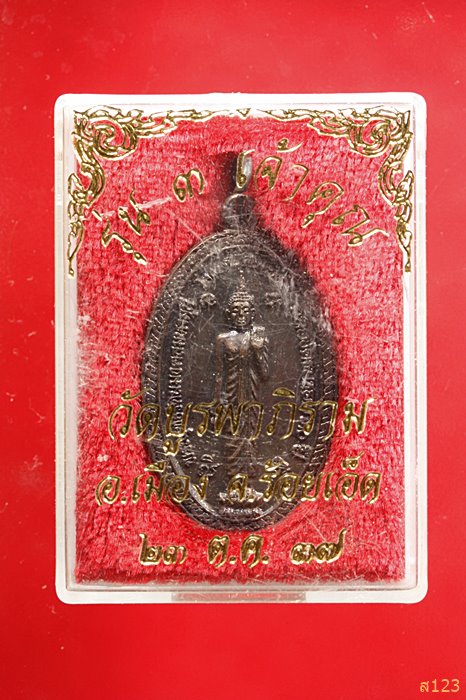 เหรียญพระพุทธ รุ่น 3 เจ้าคุณช่วยรวยลูกเดียว วัดบูรพาภิราม จ.ร้อยเอ็ด ปี2537 พร้อมกล่องเดิม