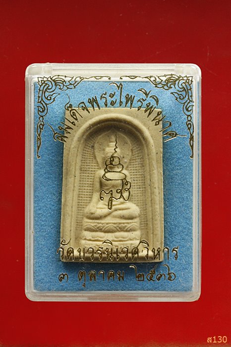พระไพรีพินาศ วัดบวรนิเวศ สร้างปี 2536 พร้อมกล่องเดิม...../3