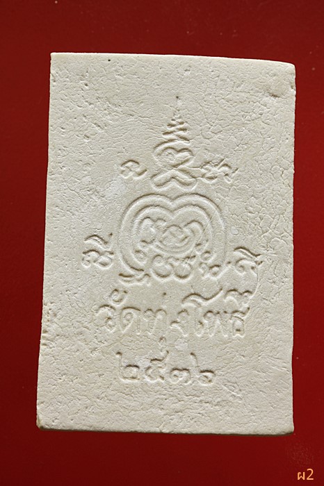 พระสมเด็จปรกโพธิ์สะดุ้งกลับ วัดทุ่งโพธิ์ จ.สุรินทร์ ปี 2536...../2