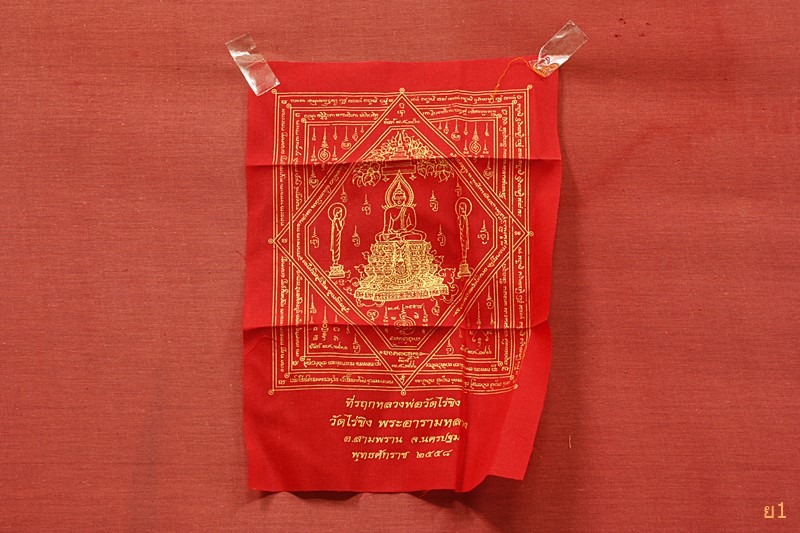 ผ้ายันต์หลวงพ่อวัดไร่ขิง ปี 2558