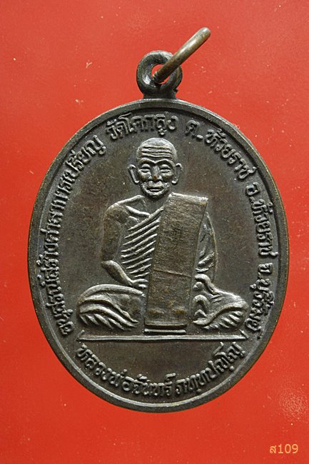 เหรียญหลวงพ่อจันทร์ วัดโคกสูง จ.บุรีรัมย์ ปี 2537...../3