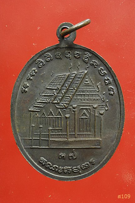 เหรียญหลวงพ่อจันทร์ วัดโคกสูง จ.บุรีรัมย์ ปี 2537...../3