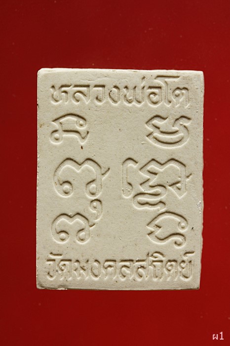 พระเนื้อผงหลวงพ่อโต วัดมงคลสถิตย์...../2