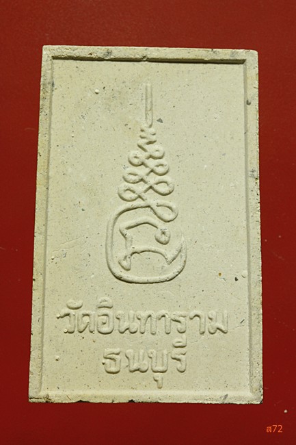 พระสมเด็จหลวงพ่อดำ วัดอินทาราม  ธนบุรี กรุงเทพ