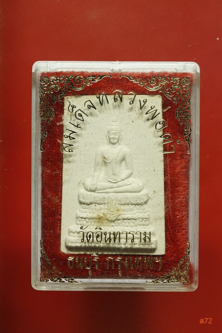 พระสมเด็จหลวงพ่อดำ วัดอินทาราม  ธนบุรี กรุงเทพ