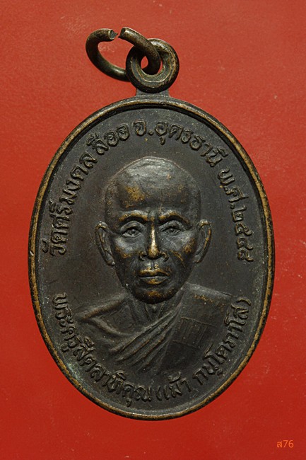 เหรียญหลวงพ่อเม้า วัดศรีมงคล หลังหลวงพ่อบุญตา วัดศรีนคราราม จ.อุดรธานี ปี 2548