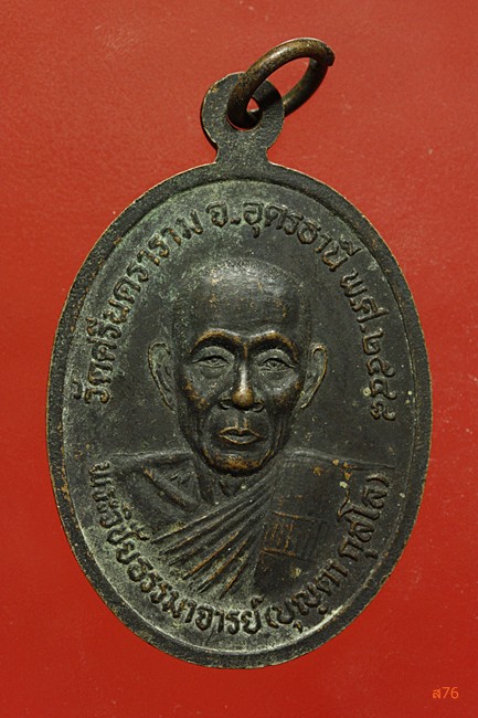 เหรียญหลวงพ่อเม้า วัดศรีมงคล หลังหลวงพ่อบุญตา วัดศรีนคราราม จ.อุดรธานี ปี 2548