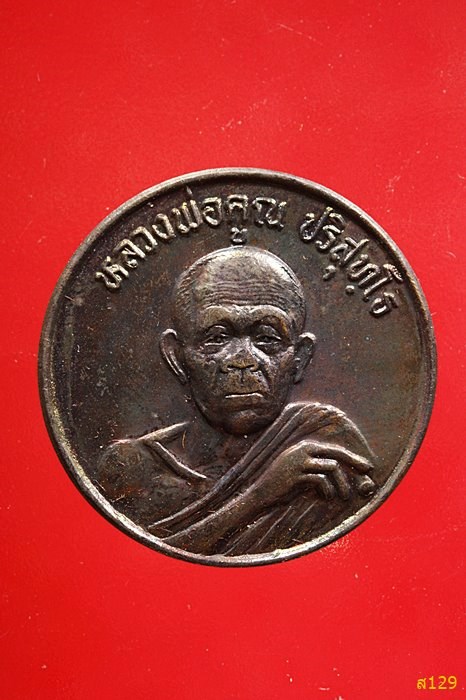 เหรียญหลวงพ่อคูณ วัดบ้านไร่ รุ่นโรงพยาบาลขอนแก่น ปี 2539 พร้อมกล่องเดิม