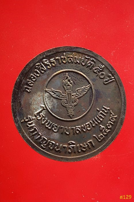 เหรียญหลวงพ่อคูณ วัดบ้านไร่ รุ่นโรงพยาบาลขอนแก่น ปี 2539 พร้อมกล่องเดิม