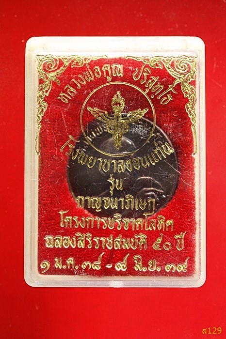 เหรียญหลวงพ่อคูณ วัดบ้านไร่ รุ่นโรงพยาบาลขอนแก่น ปี 2539 พร้อมกล่องเดิม