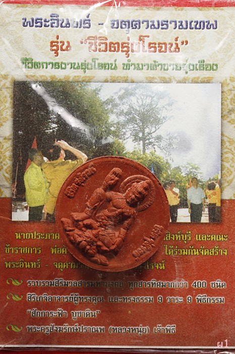 จตุคามรามเทพ รุ่นชีวิตรุ่งโรจน์ พร้อม Packing เดิม