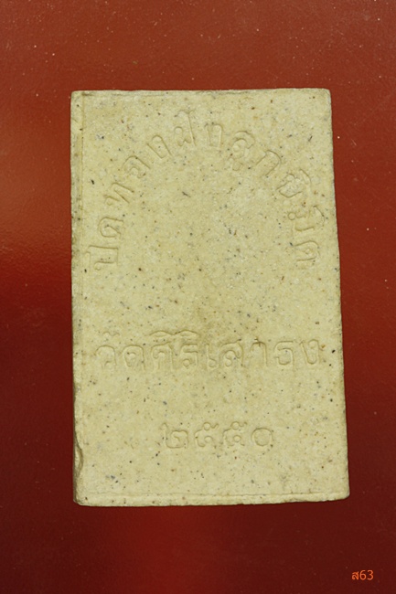 พระสมเด็จวัดศิริเสาธง จ.สมุทรปราการ ปี 2550 แถมพระของขวัญ วัดประชุมราษฏร์ ให้หนึ่งองค์