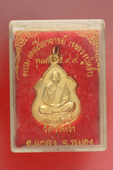 เหรียญหลวงปู่คร่ำ วัดวังหว้า ระยอง รุ่นเสาร์ 599.../2