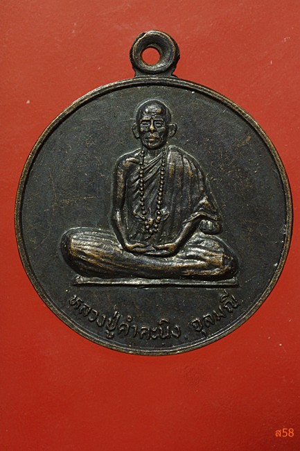 เหรียญหลวงปูคำคะนิง สำนักสงฆ์ถ้ำคูหาสวรรค์ อ.โขงเจียม จ.อุบล ปี 2527
