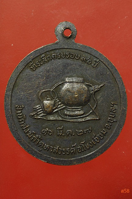 เหรียญหลวงปูคำคะนิง สำนักสงฆ์ถ้ำคูหาสวรรค์ อ.โขงเจียม จ.อุบล ปี 2527