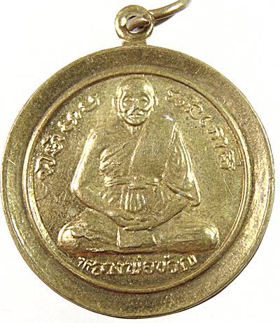 เหรียญก้นถุงหลวงพ่อขวัญ วัดบ้านไร่ จ พิจิตร