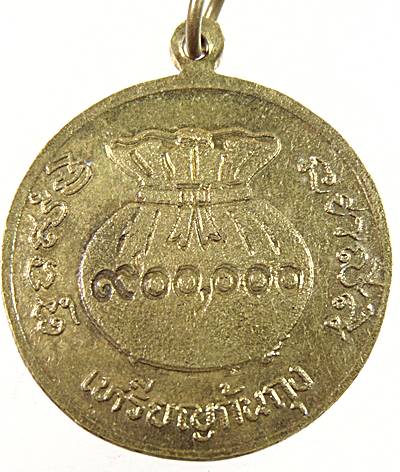 เหรียญก้นถุงหลวงพ่อขวัญ วัดบ้านไร่ จ พิจิตร