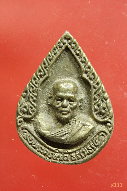 เหรียญหล่อรูปหยดน้ำ พระครูวุฒิวรคุณ วัดเจริญผล จ.นครสวรรค์