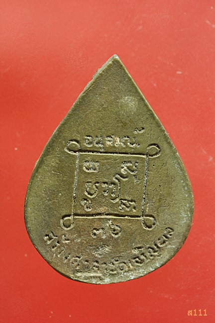 เหรียญหล่อรูปหยดน้ำ พระครูวุฒิวรคุณ วัดเจริญผล จ.นครสวรรค์