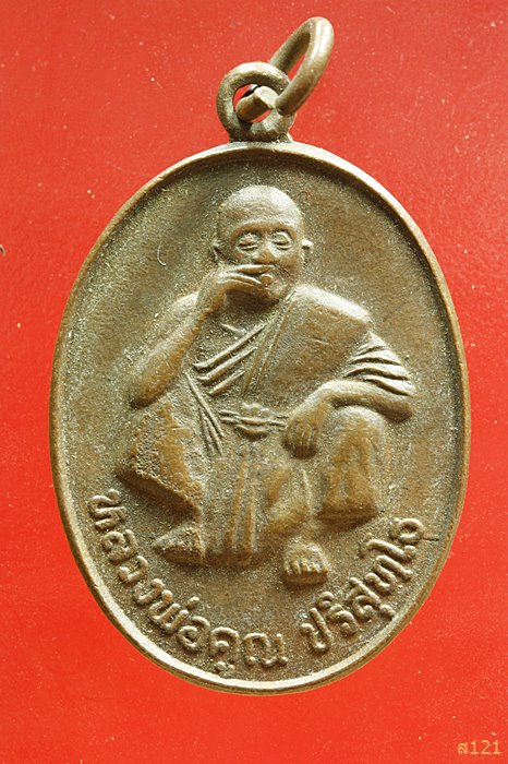 เหรียญหลวงพ่อคูณ วัดบ้านไร่ ปี 2535