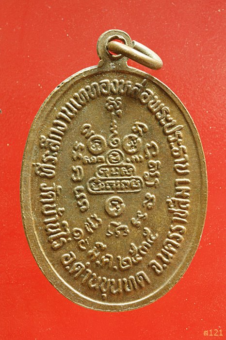 เหรียญหลวงพ่อคูณ วัดบ้านไร่ ปี 2535