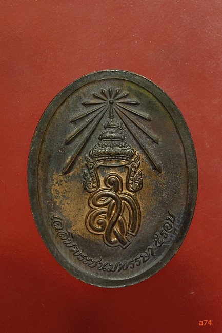 เหรียญหลวงปู่แจ้ง วัดโนนสูง จ.นครราชสีมา รุ่นครบ 8 รอบ