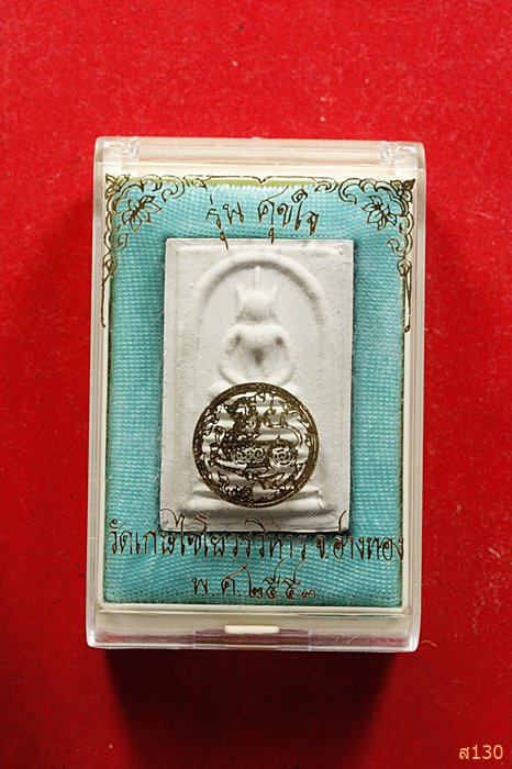 	สมเด็จวัดไชโย หลังคาถาชินบัญชร รุ่นศุขใจ พร้อมกล่องเดิม