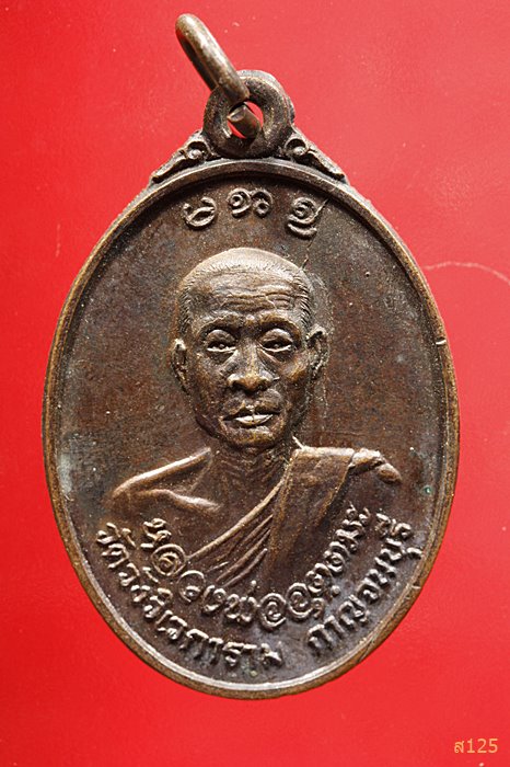 เหรียญหลวงพ่ออุตตมะ วัดวังก์วิเวการาม กาญจนบุรี ปี22 ...../2