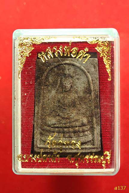 พระสมเด็จหลวงพ่อดำ วัดอู่ทอง สุพรรรบุรี พร้อมกล่องเดิม