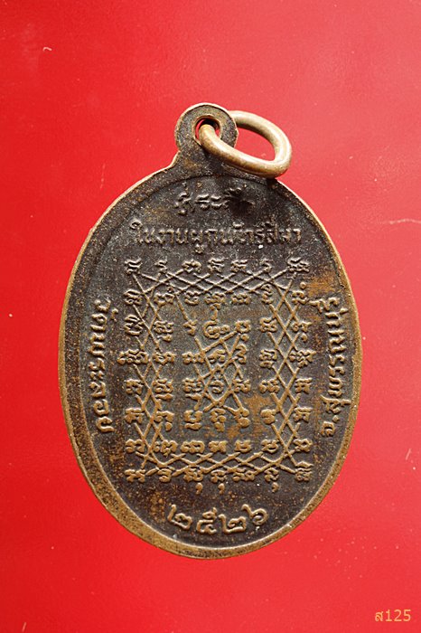 เหรียญหลวงพ่อแต้ม วัดพระลอย สุพรรณบุรี ปี 2526