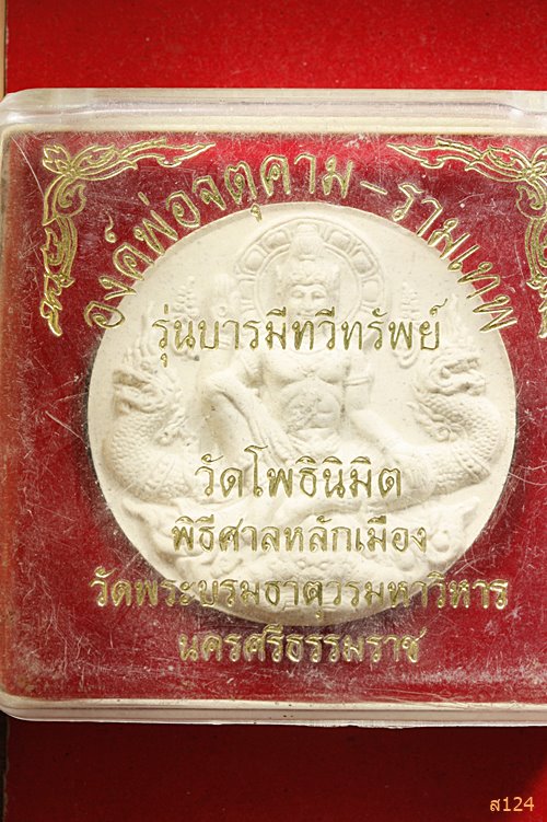 จตุคามรามเทพ รุ่นบารมีทวีทรัพย์ วัดโพธิ์นิมิต ฝังหัวนะโม พร้อมกล่องเดิม