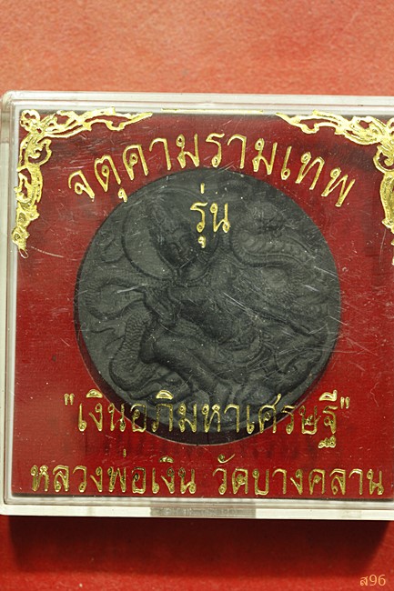 จตุคามรามเทพ รุ่นเงินอภิมหาเศรษฐี หลวงพ่อเงิน วัดบางคลาน...../4