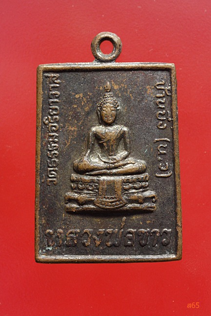 เหรียญหลวงพ่อขาว วัดธรรมจริยาวาส (บ้านบึง)จ.นครสวรรค์