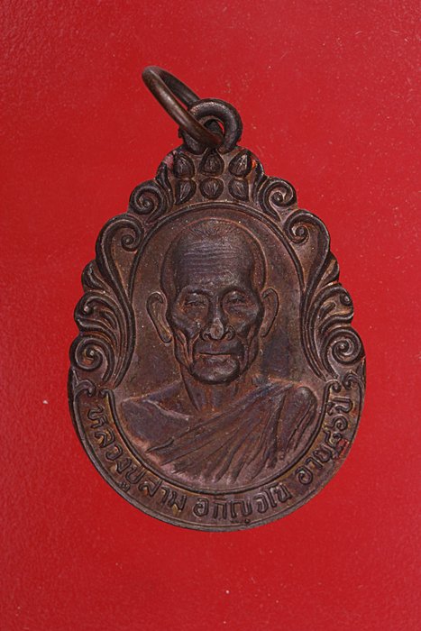 เหรียญหลวงปู่สาม วัดไตรวิเวก จ.สุรินทร์ รุ่นรวมน้ำใจปี 2528