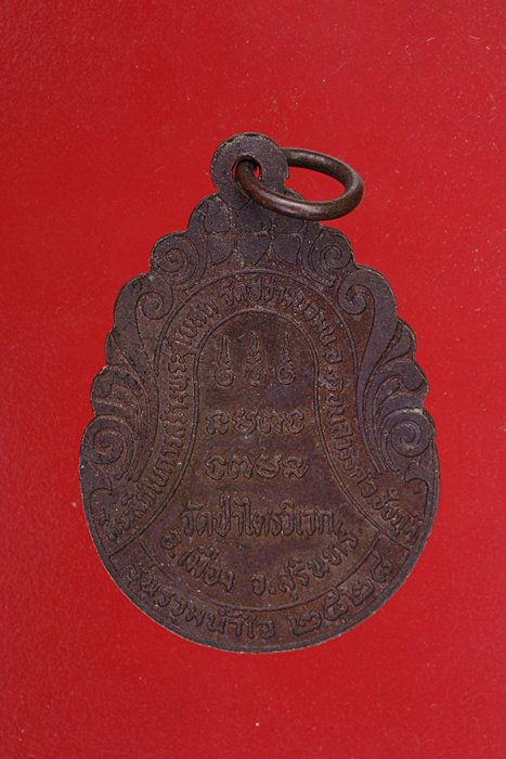 เหรียญหลวงปู่สาม วัดไตรวิเวก จ.สุรินทร์ รุ่นรวมน้ำใจปี 2528