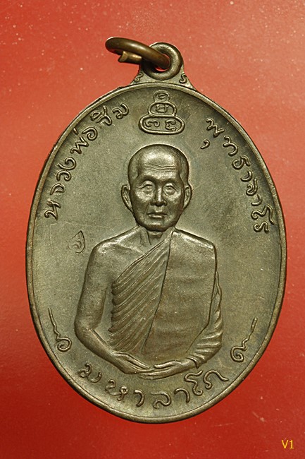 เหรียญ มหาลาโภ หลวงปู่สิม ถ้ำผาปล่อง เนื้อนวะ ปี 2517