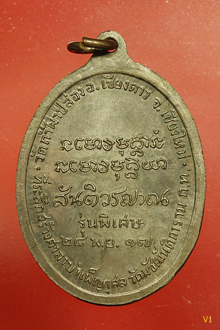 เหรียญ มหาลาโภ หลวงปู่สิม ถ้ำผาปล่อง เนื้อนวะ ปี 2517