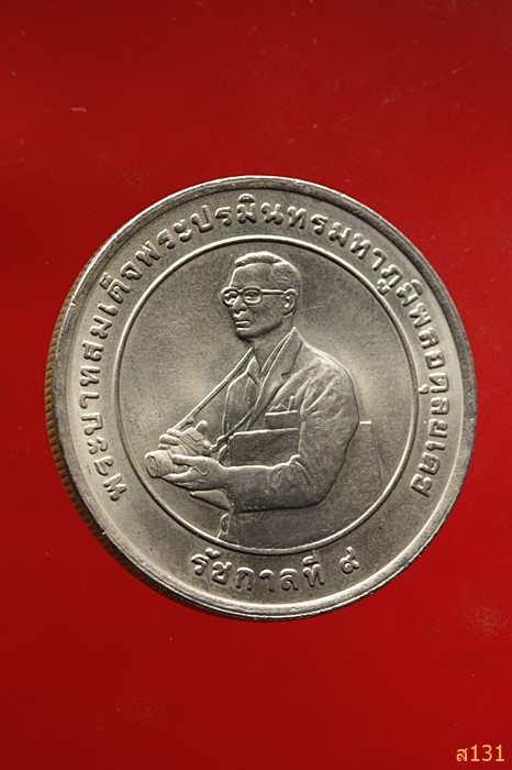 เหรียญในหลวง ๒๐ บาท รางวัลสถาบันวิจัยข้าวนานาชาติ