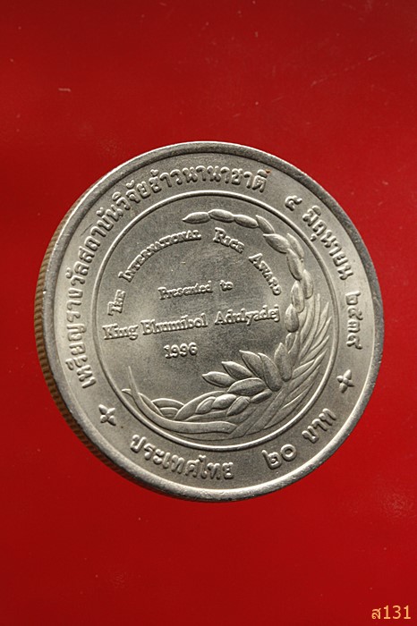 เหรียญในหลวง ๒๐ บาท รางวัลสถาบันวิจัยข้าวนานาชาติ