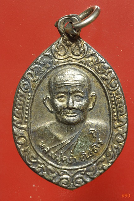 เหรียญหลวงปู่คร่ำ วัดวังหว้า รุ่นสร้างเจดีย์