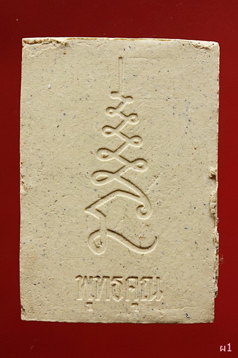 พระสมเด็จหลังยันต์พุทธคุณ