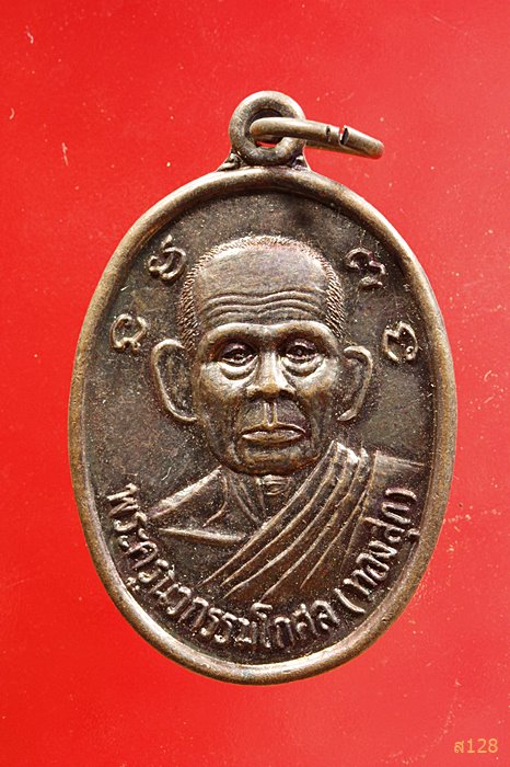 เหรียญพระครูนวกรรมโกศล (ทองสุก) วัดดอนเหลือบ รุ่นสิริ 73