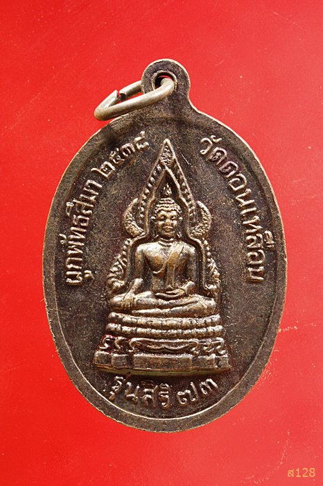 เหรียญพระครูนวกรรมโกศล (ทองสุก) วัดดอนเหลือบ รุ่นสิริ 73