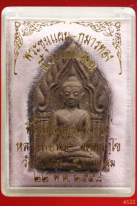 พระขุนแผน-กุมารทอง เนื้อผงตะเคียน หลวงพ่อพูล วัดไผ่ล้อม ปี 48 สภาพสวย พร้อมกล่องเดิม...../1