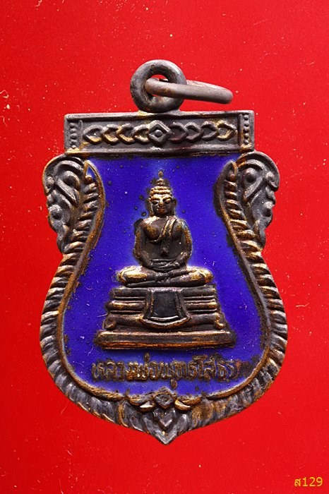 เหรียญหลวงพ่อโสธร รุ่นเสด็จเปิดอาคารพลานามัยสิรินทร โรงเรียนพุทธิรังสีพิบูล ปี 2535 พร้อมกลอ่งเดิม