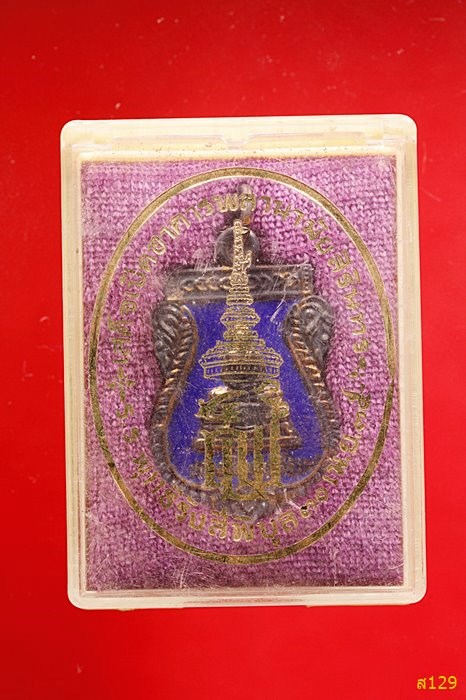 เหรียญหลวงพ่อโสธร รุ่นเสด็จเปิดอาคารพลานามัยสิรินทร โรงเรียนพุทธิรังสีพิบูล ปี 2535 พร้อมกลอ่งเดิม
