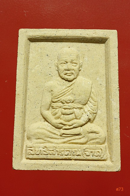 พระผงรูปเหมือนหลวงพ่อจาด วัดพิทักษ์โสภณ (หนองงูเหลือม) อ.บ้านสร้าง จ.ปราจีนบุรี + กล่องเดิม