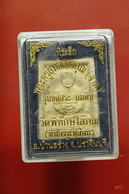 พระผงรูปเหมือนหลวงพ่อจาด วัดพิทักษ์โสภณ (หนองงูเหลือม) อ.บ้านสร้าง จ.ปราจีนบุรี + กล่องเดิม