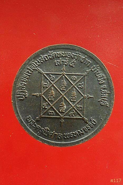 เหรียญหลวงพ่อสวัสดิ์ วัดเม้าสุขา ปฏิสังขรณ์อุโบสถวัดหนองซ้ำซาก ชลบุรี ...../029