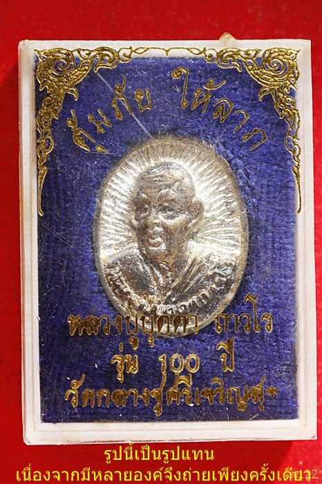 เหรียญหล่อคุ้มภัย ให้ลาภ  หลวงปู่บุดดา วัดกลางชูศรีเจริญสุข รุ่น 100 ปี พร้อมกล่องเดิม...../391